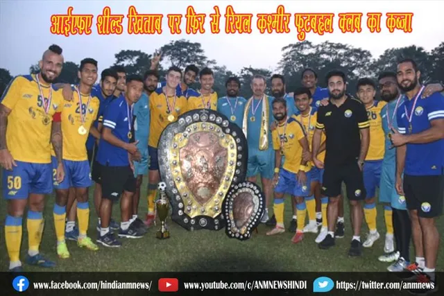 आईएफए शील्ड खिताब पर फिर से रियल कश्मीर फुटबॉल क्लब का कब्जा