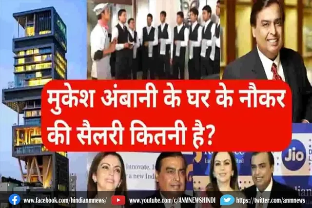 मुकेश अंबानी के घर के नौकर की सैलरी कितनी है ?