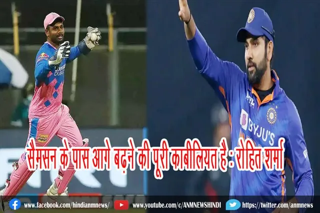 सैमसन के पास आगे बढ़ने की पूरी काबीलियत है : रोहित शर्मा