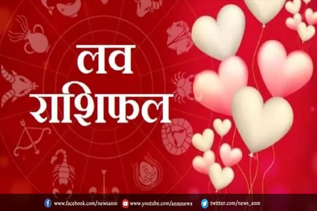 आज का लव राशिफल