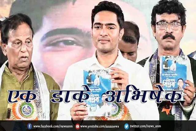 एक डाके अभिषेक