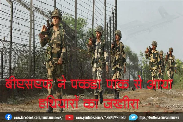 बीएसएफ ने पकड़ा पाक से आया हथियारों का जखीरा