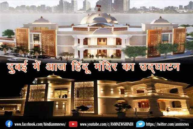 दुबई में आज हिंदू मंदिर का उद्घाटन