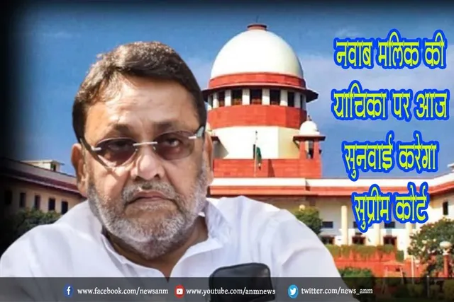 नवाब मलिक की याचिका पर आज सुनवाई करेगा सुप्रीम कोर्ट