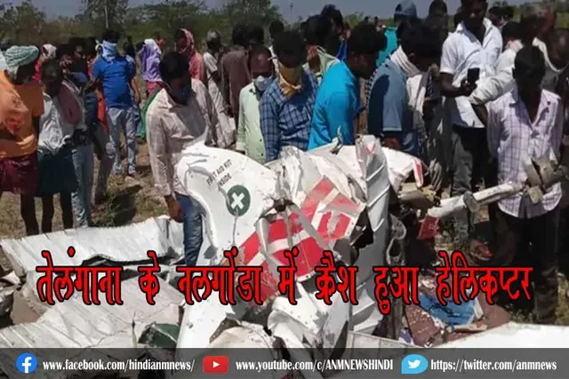 तेलंगाना के नलगोंडा में क्रैश हुआ हेलिकॉप्टर, देखे वीडियो