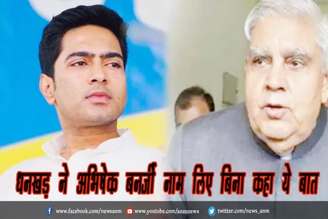 धनखड़ ने अभिषेक बनर्जी नाम लिए बिना कहा ये बात