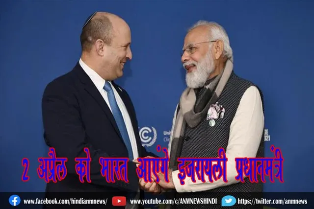 2 अप्रैल को भारत आएंगे इजरायली प्रधानमंत्री