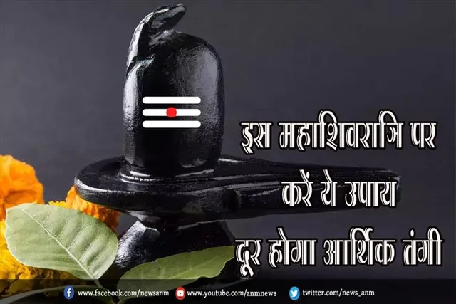 इस महाशिवरात्रि पर करें ये उपाय दूर होगा आर्थिक तंगी