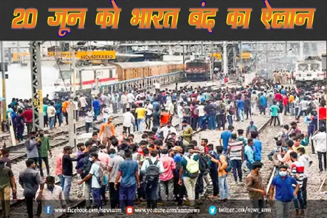 20 जून को भारत बंद का ऐलान