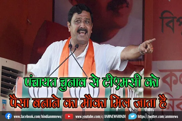 पंचायत चुनाव से टीएमसी को पैसा बनाने का मौका मिल जाता है : भाजपा नेता