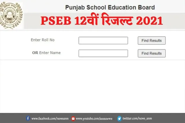 आज आएगा पंजाब स्कूल शिक्षा बोर्ड बारहवीं का रिजल्ट
