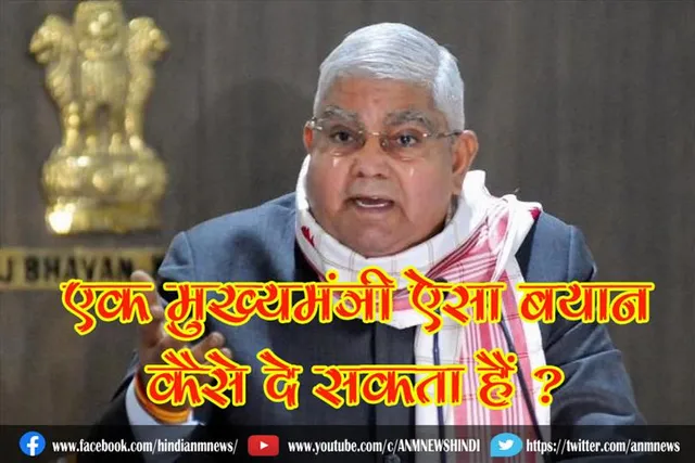एक मुख्यमंत्री ऐसा बयान कैसे दे सकता हैं ? : राज्यपाल
