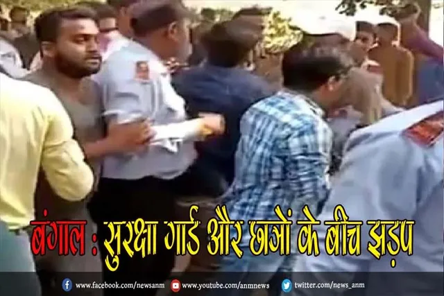 बंगाल : सुरक्षा गार्ड और छात्रों के बीच झड़प