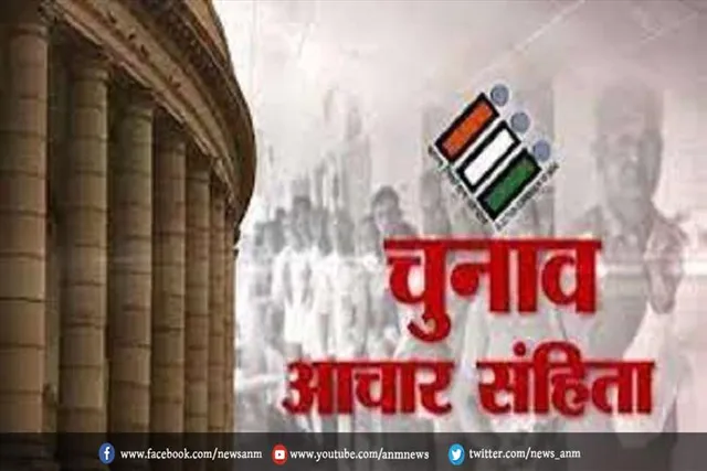 आज से चुनाव आचार संहिता लागू