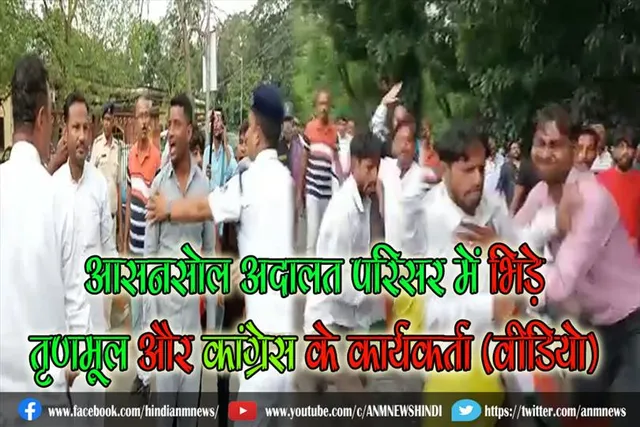 आसनसोल अदालत परिसर में भिड़े तृणमूल और कांग्रेस के कार्यकर्ता (वीडियो)
