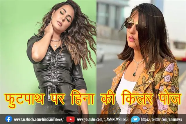 फुटपाथ पर हिना की किलर पोज़