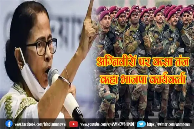 बंगाल की सीएम ने अग्निवीरों पर कसा तंज, कहा भाजपा कार्यकर्ता