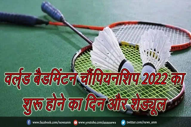 वर्ल्ड बैडमिंटन चैंपियनशिप 2022 का शुरू होने का दिन और शेड्यूल