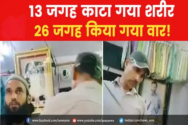 कन्हैयालाल की पोस्टमार्टम में चौंकाने वाले खुलासे