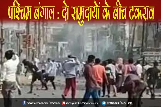 पश्चिम बंगाल : दो समुदायों के बीच टकराव