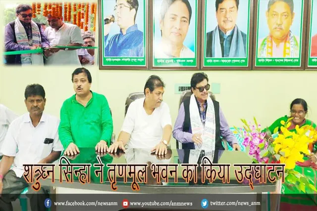 शत्रुघ्न सिन्हा ने तृणमूल भवन का किया उद्घाटन