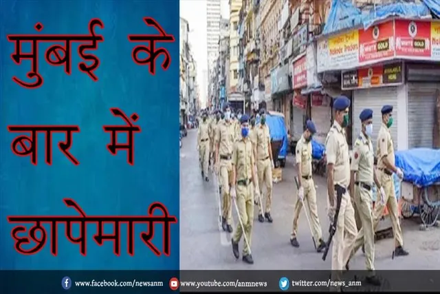 मुंबई के बार में छापेमारी