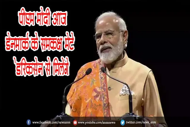 पीएम मोदी आज डेनमार्क के समकक्ष मेटे फ्रेडरिकसेन से मिलेंगे