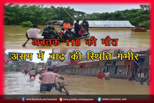 अबतक 118 की मौत असम में बाढ़ की स्थिति गंभीर