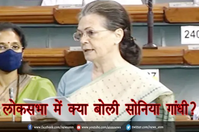 लोकसभा में क्या बोली सोनिया गांधी?