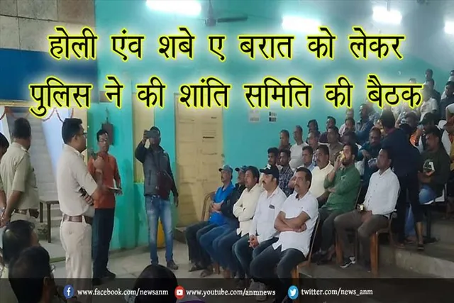 होली एंव शबे ए बरात को लेकर पुलिस ने की शांति समिति की बैठक, अपराधियों पर रहेगी पुलिस की नजर