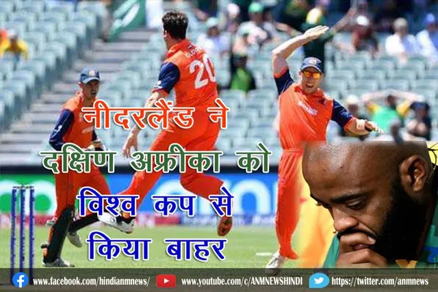 नीदरलैंड ने दक्षिण अफ्रीका को विश्व कप से किया बाहर