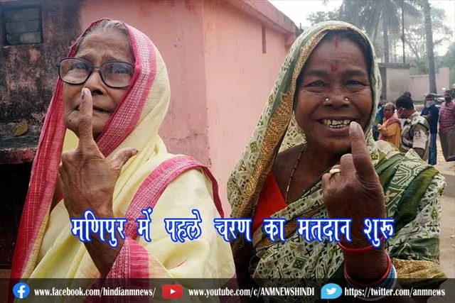 मणिपुर में पहले चरण का मतदान शुरू