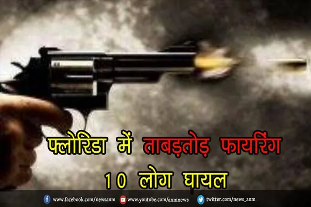 फ्लोरिडा में ताबड़तोड़ फायरिंग, 10 लोग घायल