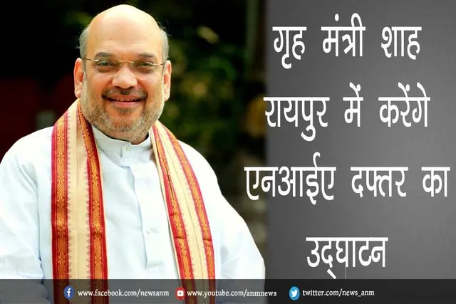 गृह मंत्री शाह आज रायपुर में करेंगे एनआईए दफ्तर का उद्घाटन