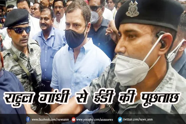 राहुल गांधी से ईडी की पूछताछ