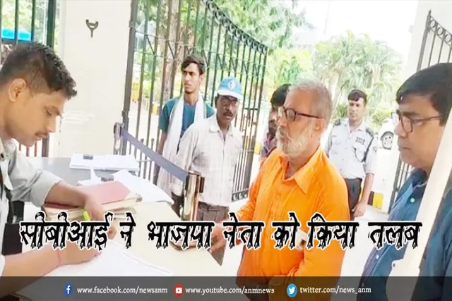 सीबीआई ने भाजपा नेता को किया तलब