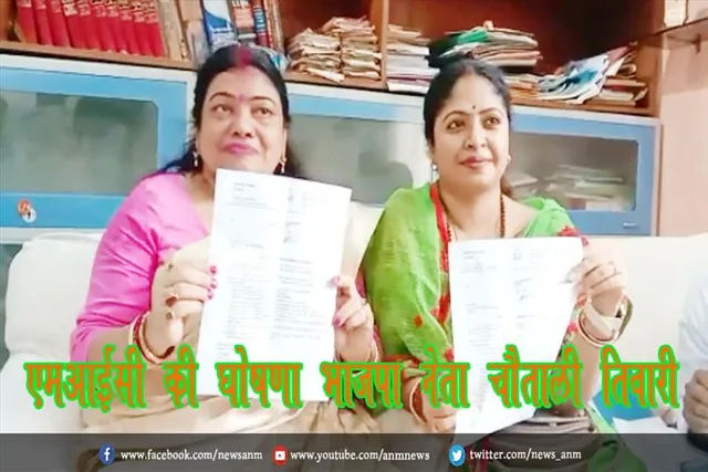 एमआईसी की घोषणा भाजपा नेता चैताली तिवारी