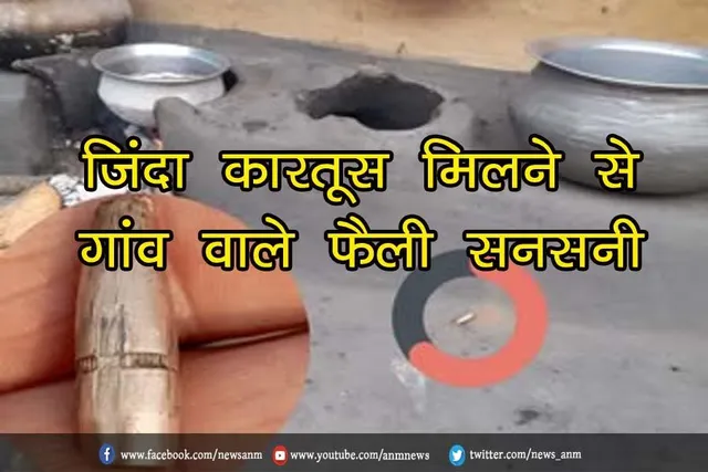जिंदा कारतूस मिलने से गांव वाले फैली सनसनी