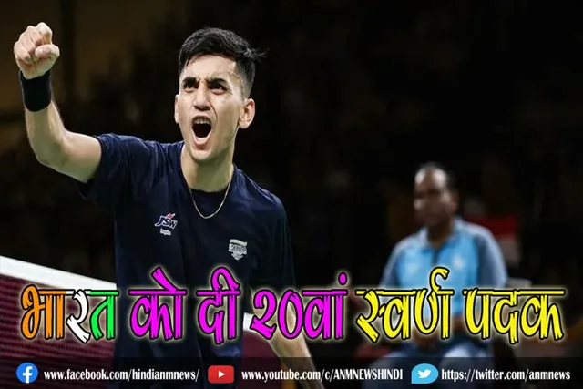 लक्ष्य ने भारत को दी 20वां स्वर्ण पदक