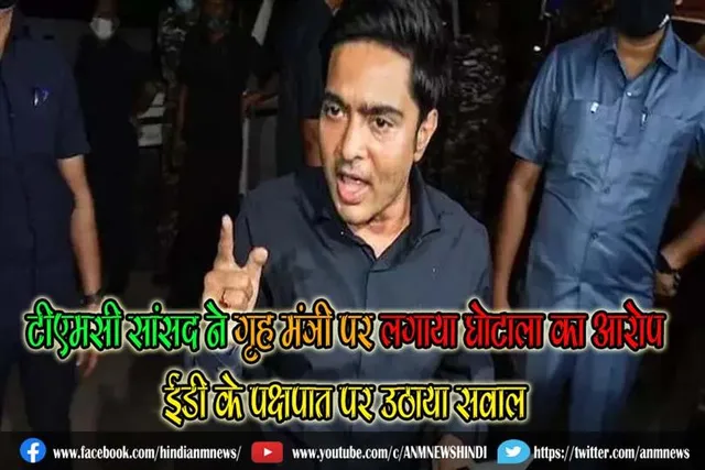 टीएमसी सांसद ने गृह मंत्री पर लगाया घोटाला का आरोप, ईडी के पक्षपात पर उठाया सवाल