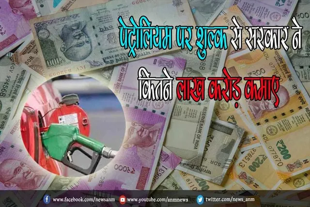 जानिए पेट्रोलियम पर शुल्क से सरकार ने कितने लाख करोड़ कमाए