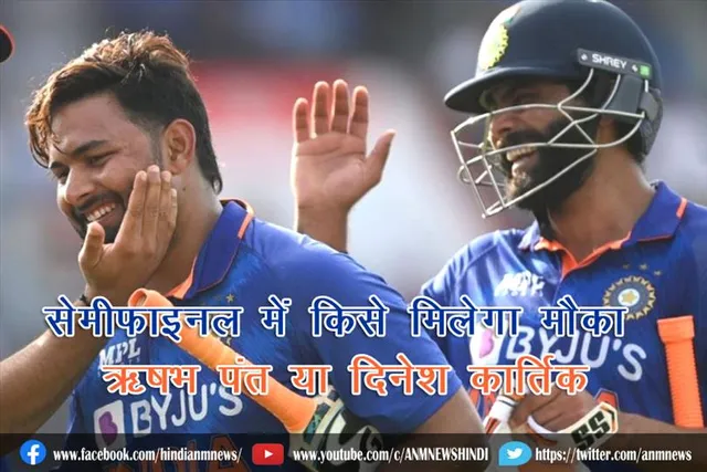 सेमीफाइनल में किसे मिलेगा मौका, ऋषभ पंत या दिनेश कार्तिक