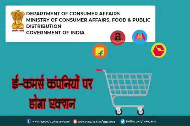 ई-कॉमर्स कंपनियों पर होगा एक्शन