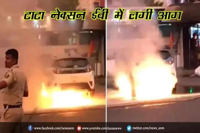 टाटा नेक्सन ईवी में लगी आग