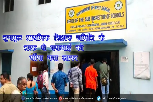 तृणमुल प्राथमिक शिक्षक समिति के तरफ से एसआई को सौंपा गया ज्ञापन