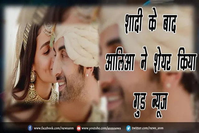 VIDEO: शादी के बाद आलिआ ने शेयर किया गुड न्यूज़