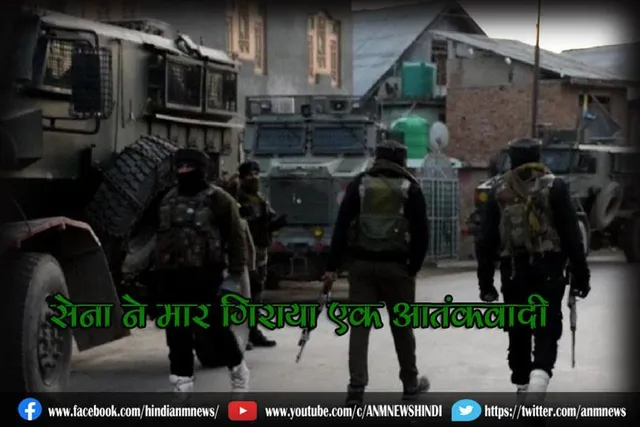 सेना ने मार गिराया एक आतंकवादी