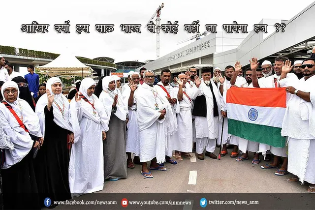 आखिर क्यों इस साल भारत से कोई नहीं जा पायेगा हज ??