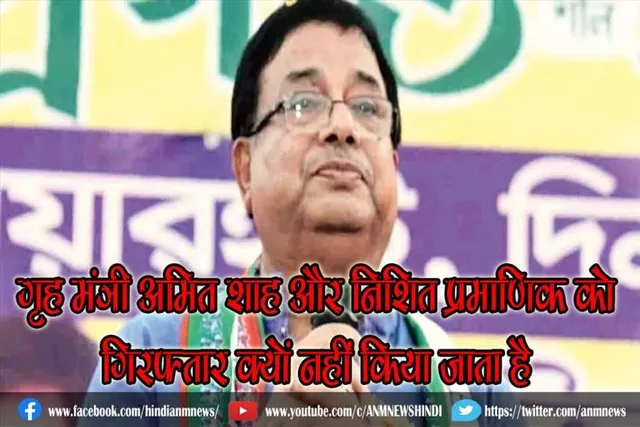 गृह मंत्री अमित शाह और निशित प्रमाणिक को गिरफ्तार क्यों नहीं किया जाता है : उदयन गुहा