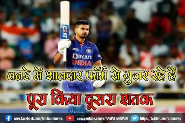 वनडे में शानदार फॉर्म से गुजर रहे हैं श्रेयस, पूरा किया दूसरा शतक